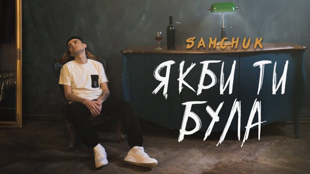 Couverture du clip vidéo ЯКБИ ТИ БУЛА - SAMCHUK