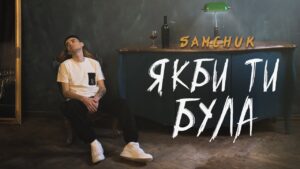 Couverture du clip vidéo ЯКБИ ТИ БУЛА - SAMCHUK