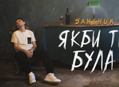 Couverture du clip vidéo ЯКБИ ТИ БУЛА - SAMCHUK